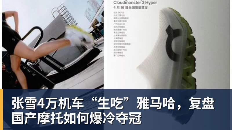 星空体育张雪4万机车“生吃”雅马哈,复盘国产摩托如何爆冷夺冠