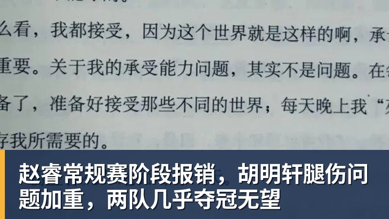 星空体育赵睿常规赛阶段报销,胡明轩腿伤问题加重,两队几乎夺冠无望