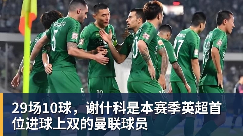 星空体育29场10球，谢什科是本赛季英超首位进球上双的曼联球员
