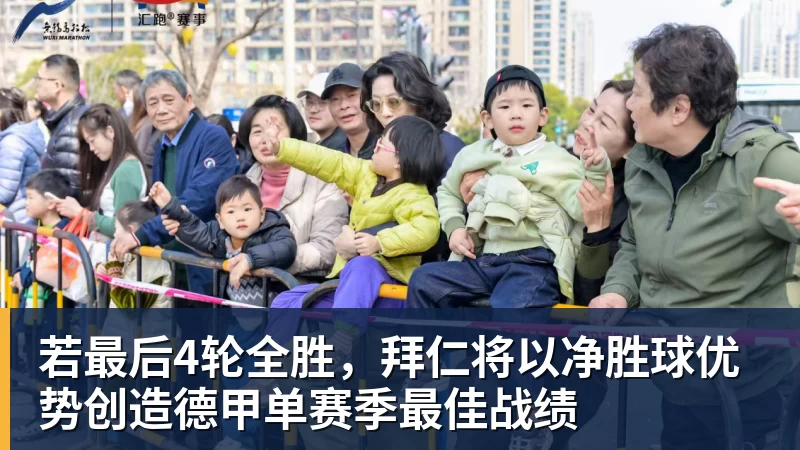 若最后4轮全胜，拜仁将以净胜球优势创造德甲单赛季最佳战绩