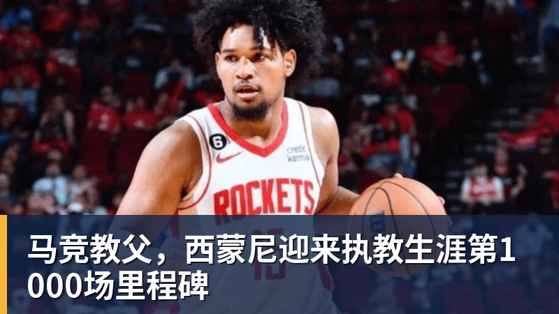 马竞教父，西蒙尼迎来执教生涯第1000场里程碑