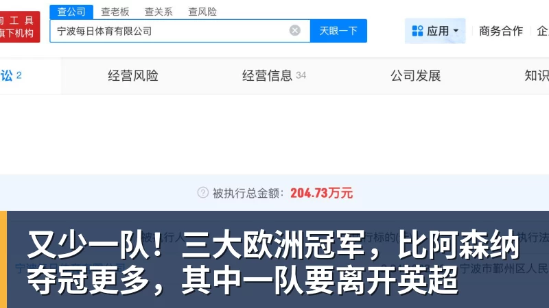 又少一队！三大欧洲冠军，比阿森纳夺冠更多，其中一队要离开英超