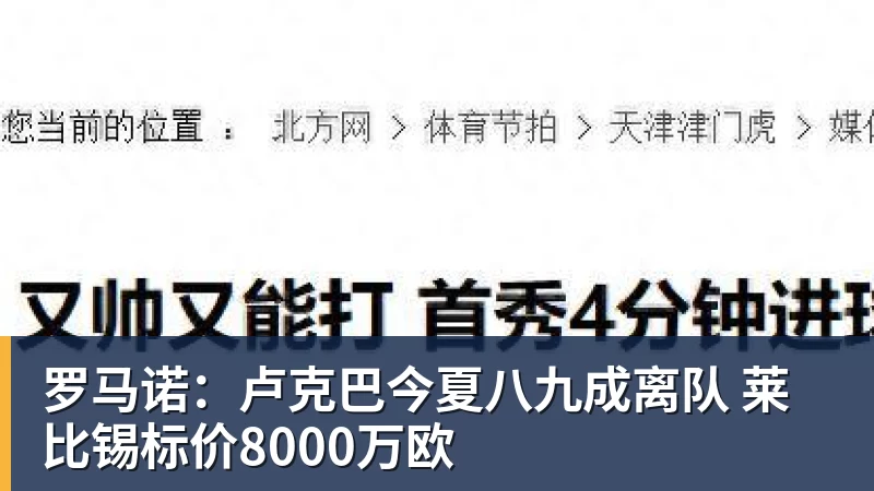 罗马诺：卢克巴今夏八九成离队 莱比锡标价8000万欧