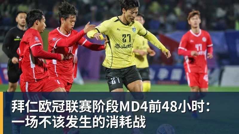 拜仁欧冠联赛阶段MD4前48小时:一场不该发生的消耗战