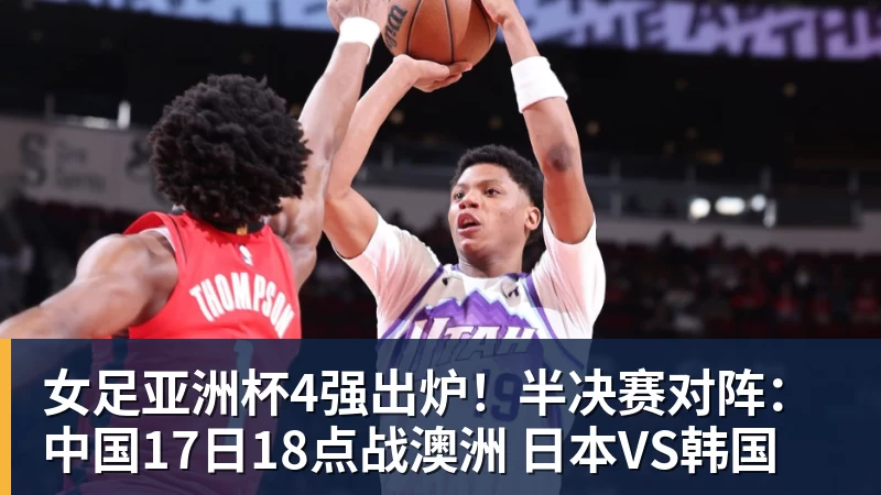 女足亚洲杯4强出炉！半决赛对阵：中国17日18点战澳洲 日本VS韩国