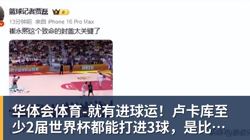 -就有进球运！卢卡库至少2届世界杯都能打进3球，是比利时首人