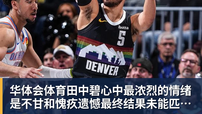 田中碧心中最浓烈的情绪是不甘和愧疚遗憾最终结果未能匹配付出