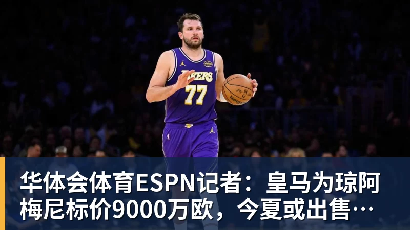 ESPN记者：皇马为琼阿梅尼标价9000万欧，今夏或出售他；邮报：曼联未来数月可能会和B费进…