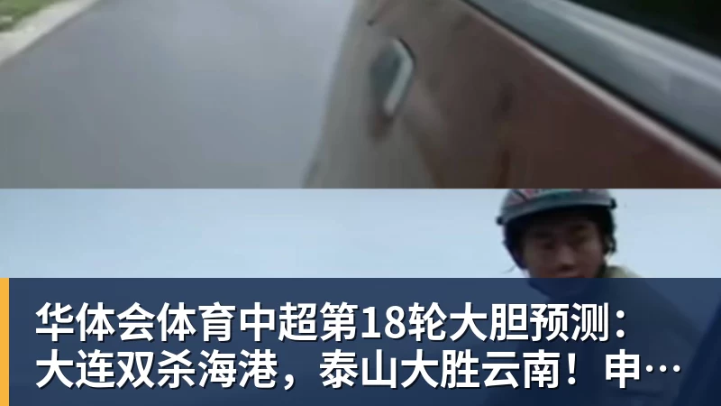 中超第18轮大胆预测：大连双杀海港，泰山大胜云南！申花战平国安
