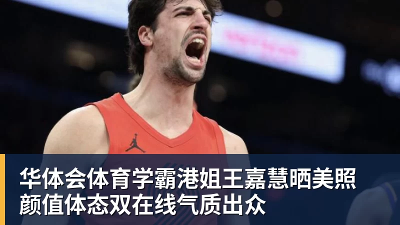 学霸港姐王嘉慧晒美照 颜值体态双在线气质出众