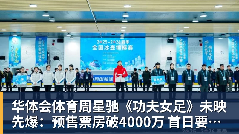 周星驰《功夫女足》未映先爆：预售票房破4000万 首日要超2亿
