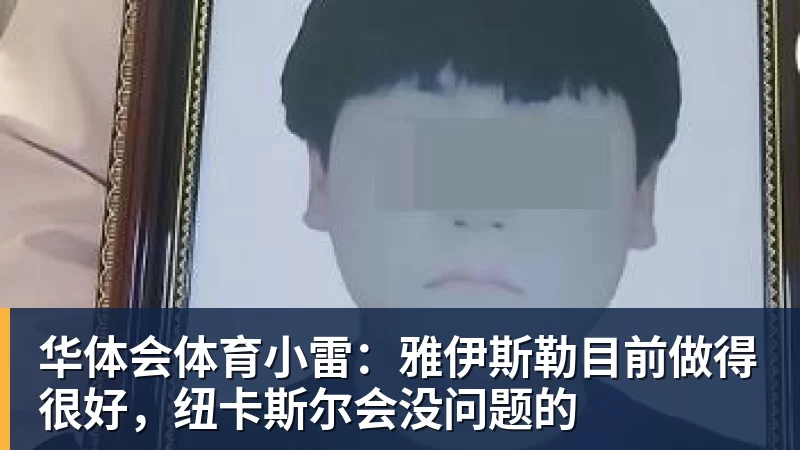 小雷：雅伊斯勒目前做得很好，纽卡斯尔会没问题的