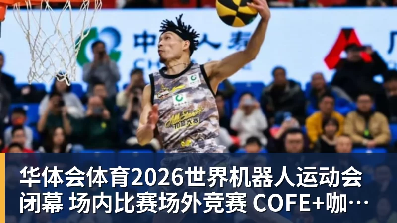 2026世界机器人运动会闭幕  场内比赛场外竞赛  COFE+咖啡机器人力压群雄夺魁