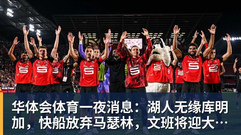 一夜消息：湖人无缘库明加，快船放弃马瑟林，文班将迎大丰收