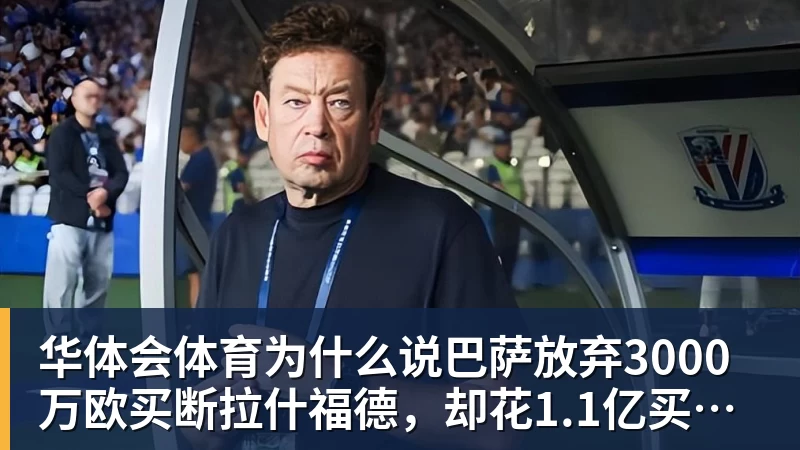 为什么说巴萨放弃3000万欧买断拉什福德，却花1.1亿买替代者的操作，其实是最明智的选择