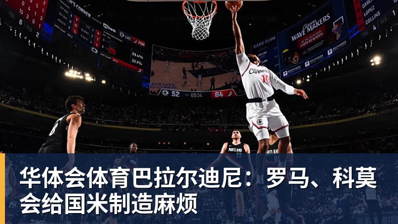 巴拉尔迪尼：罗马、科莫会给国米制造麻烦
