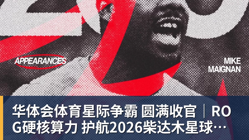 星际争霸 圆满收官｜ROG硬核算力 护航2026柴达木星球挑战赛