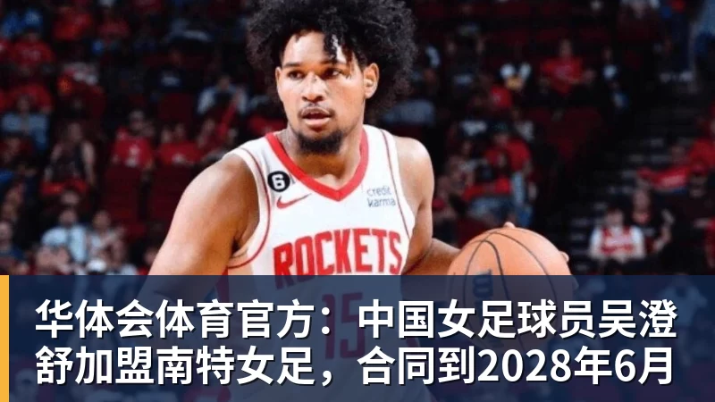 官方：中国女足球员吴澄舒加盟南特女足，合同到2028年6月