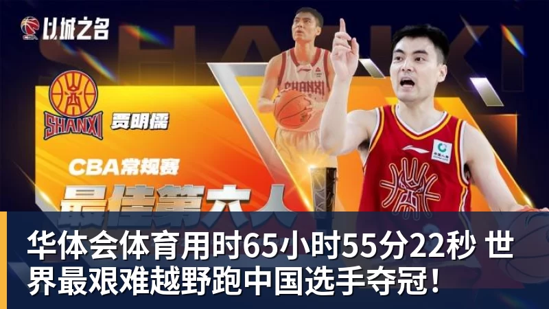华体会体育用时65小时55分22秒 世界最艰难越野跑中国选手夺冠!