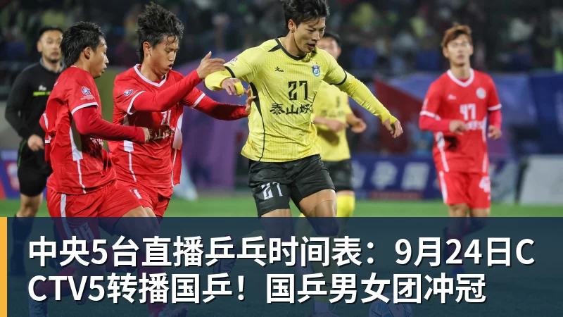 中央5台直播乒乓时间表:9月24日CCTV5转播国乒!国乒男女团冲冠