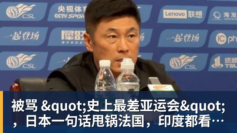 被骂 "史上最差亚运会"，日本一句话甩锅法国，印度都看不下去了