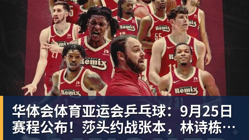 亚运会乒乓球：9月25日赛程公布！莎头约战张本，林诗栋或一日5战