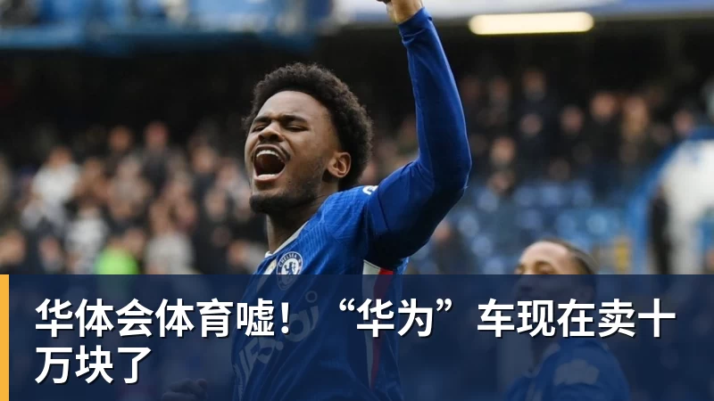 嘘！“华为”车现在卖十万块了