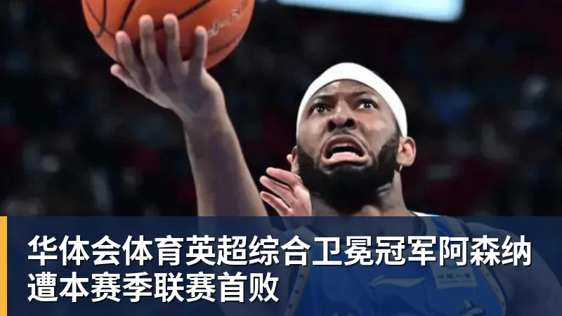 英超综合卫冕冠军阿森纳遭本赛季联赛首败