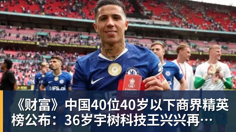 《财富》中国40位40岁以下商界精英榜公布:36岁宇树科技王兴兴再度上榜