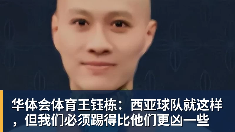 王钰栋：西亚球队就这样，但我们必须踢得比他们更凶一些