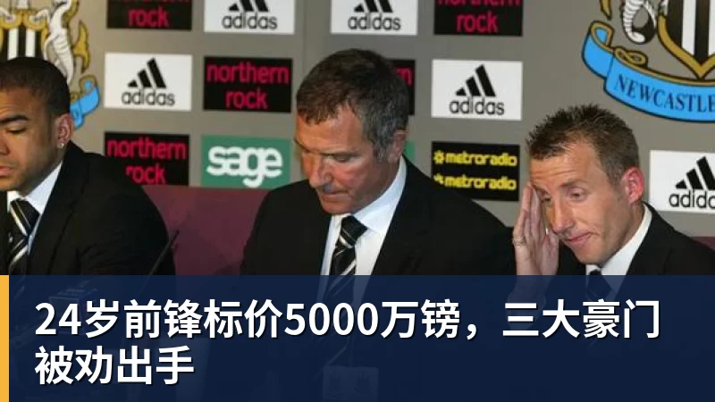 24岁前锋标价5000万镑,三大豪门被劝出手