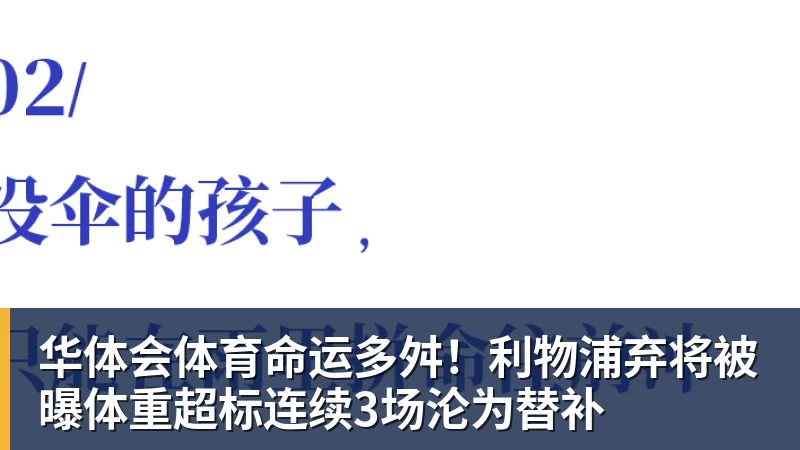 华体会体育命运多舛!利物浦弃将被曝体重超标连续3场沦为替补