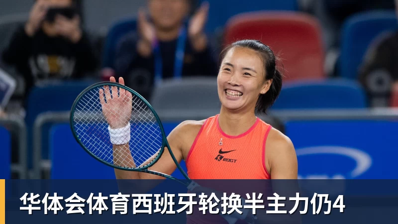 华体会体育西班牙轮换半主力仍4