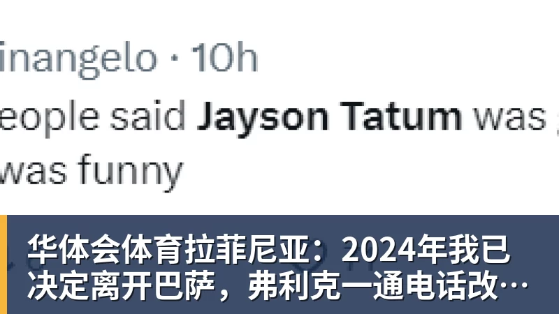 华体会体育拉菲尼亚：2024年我已决定离开巴萨，弗利克一通电话改变了一切