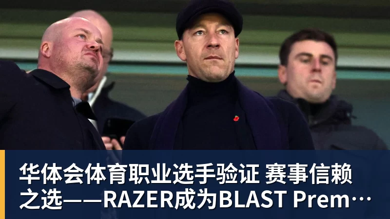 华体会体育职业选手验证 赛事信赖之选——RAZER成为BLAST Premier官方耳机合作伙伴