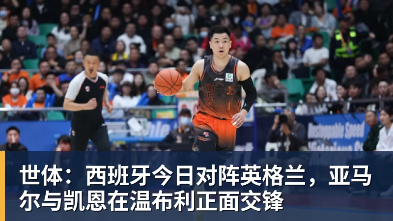 世体:西班牙今日对阵英格兰,亚马尔与凯恩在温布利正面交锋