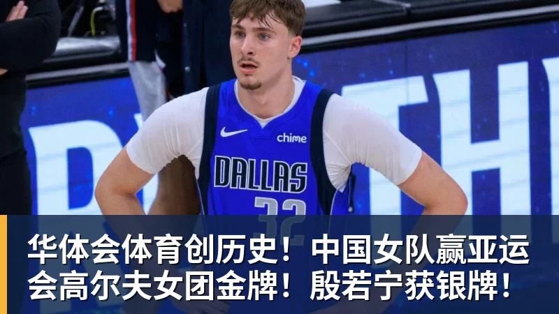 创历史！中国女队赢亚运会高尔夫女团金牌！殷若宁获银牌！