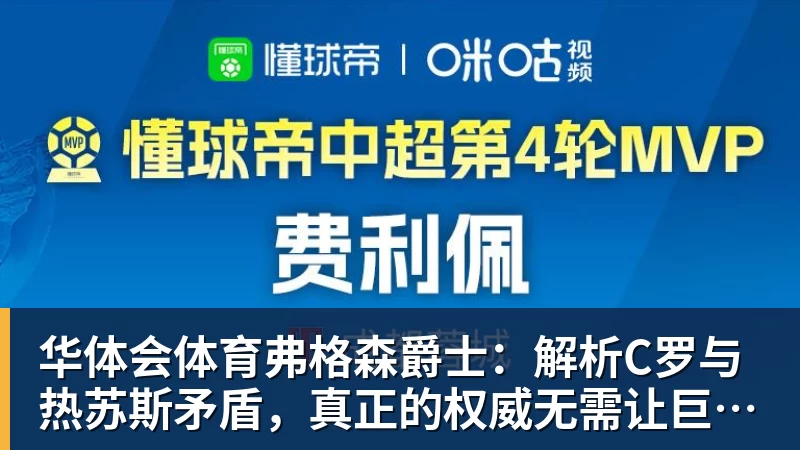 弗格森爵士：解析C罗与热苏斯矛盾，真正的权威无需让巨星难堪来证明