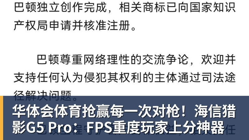 华体会体育抢赢每一次对枪!海信猎影G5 Pro:FPS重度玩家上分神器