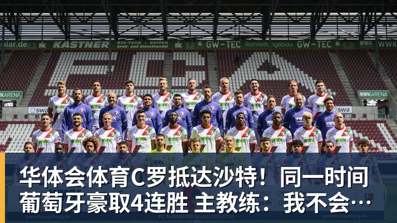 C罗抵达沙特！同一时间葡萄牙豪取4连胜 主教练：我不会向C罗道歉
