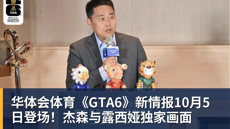 《GTA6》新情报10月5日登场！杰森与露西娅独家画面