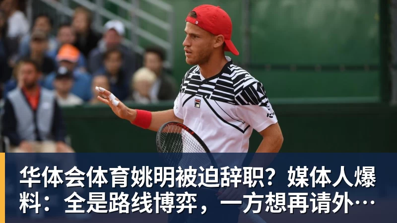 姚明被迫辞职？媒体人爆料：全是路线博弈，一方想再请外教，一方只认郭士强！