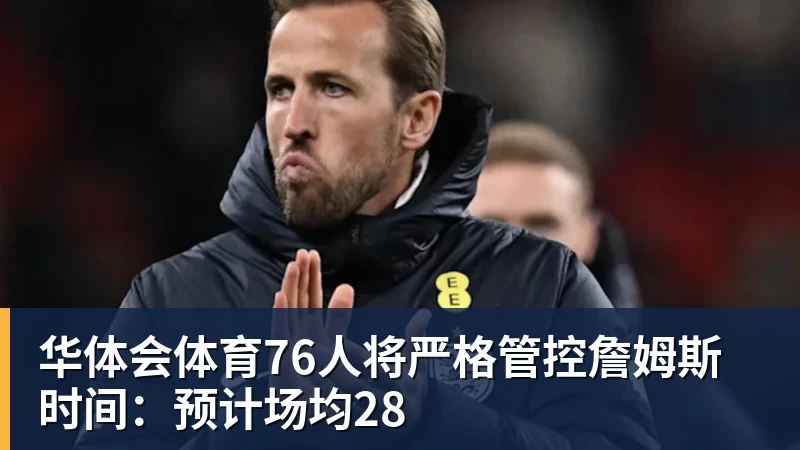 76人将严格管控詹姆斯时间：预计场均28