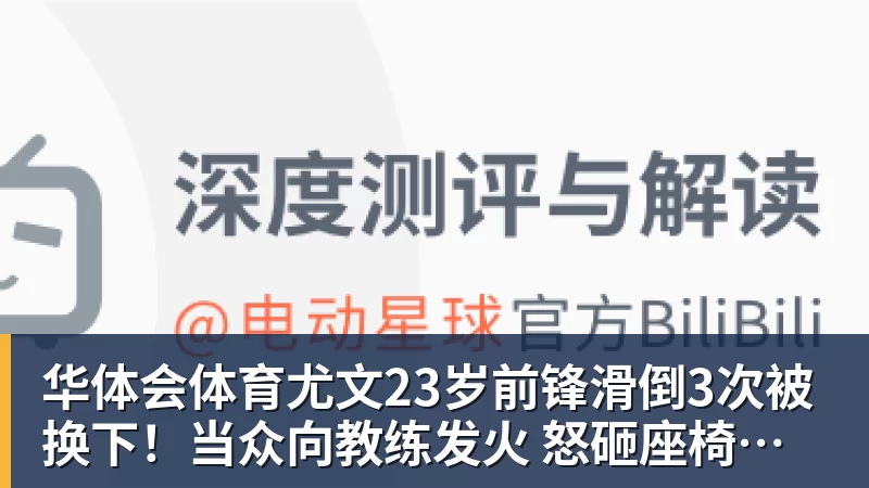 尤文23岁前锋滑倒3次被换下！当众向教练发火 怒砸座椅后直接离场