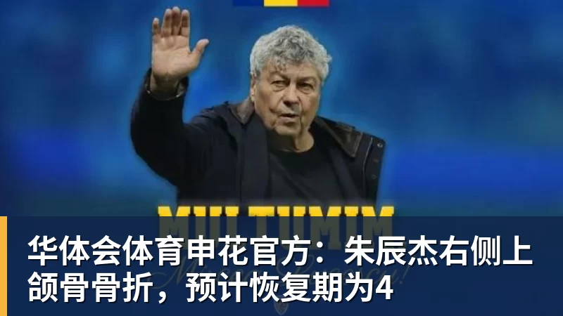 申花官方：朱辰杰右侧上颌骨骨折，预计恢复期为4