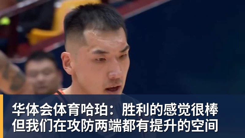 哈珀：胜利的感觉很棒 但我们在攻防两端都有提升的空间