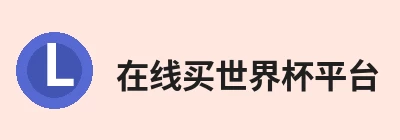 在线买世界杯平台 - 世界杯(中国)