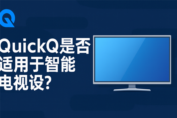 QuickQ是否适用于智能电视？
